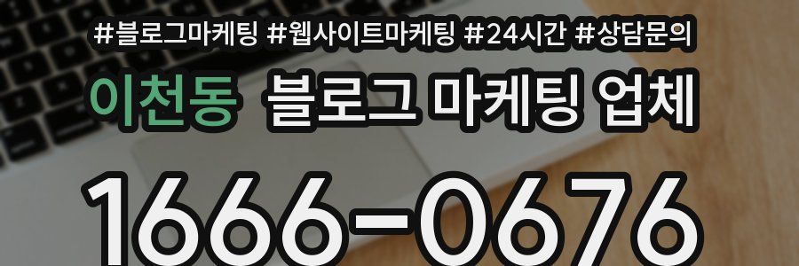 이천동 블로그 마케팅 업체