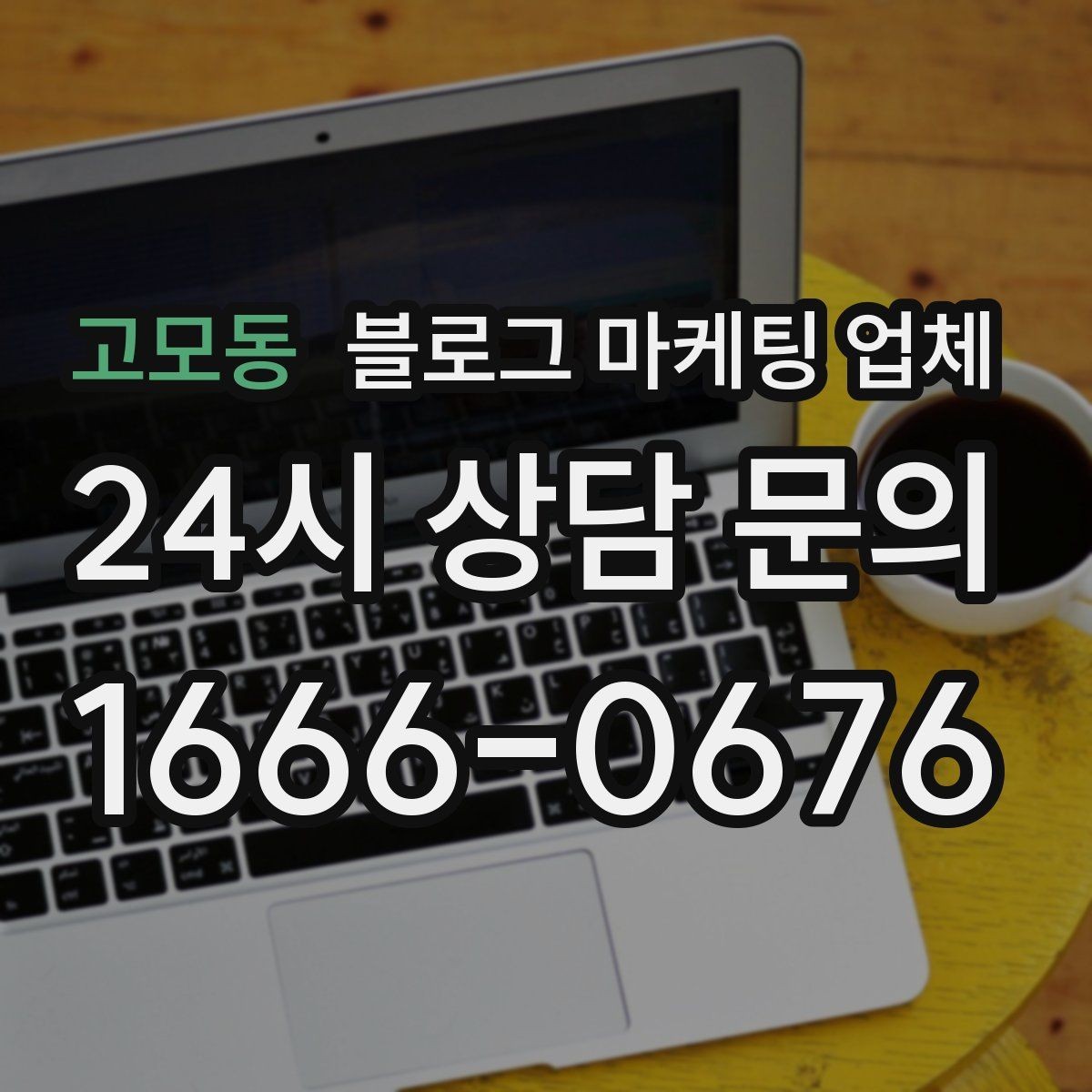 고모동 블로그 마케팅 업체 의뢰 시 자주 생기는 오해