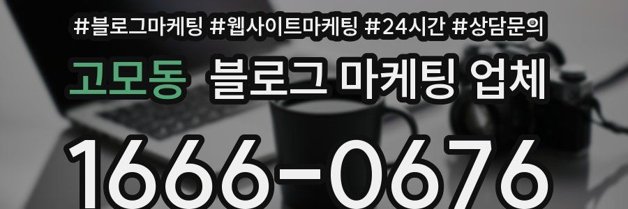 고모동 블로그 마케팅 업체