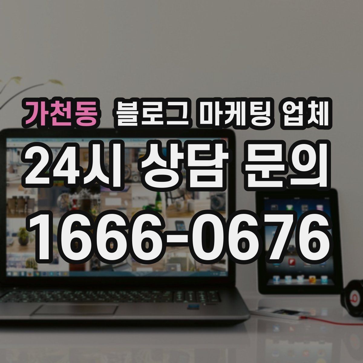가천동 블로그 마케팅 업체 맡길 때 예산을 보는 시각
