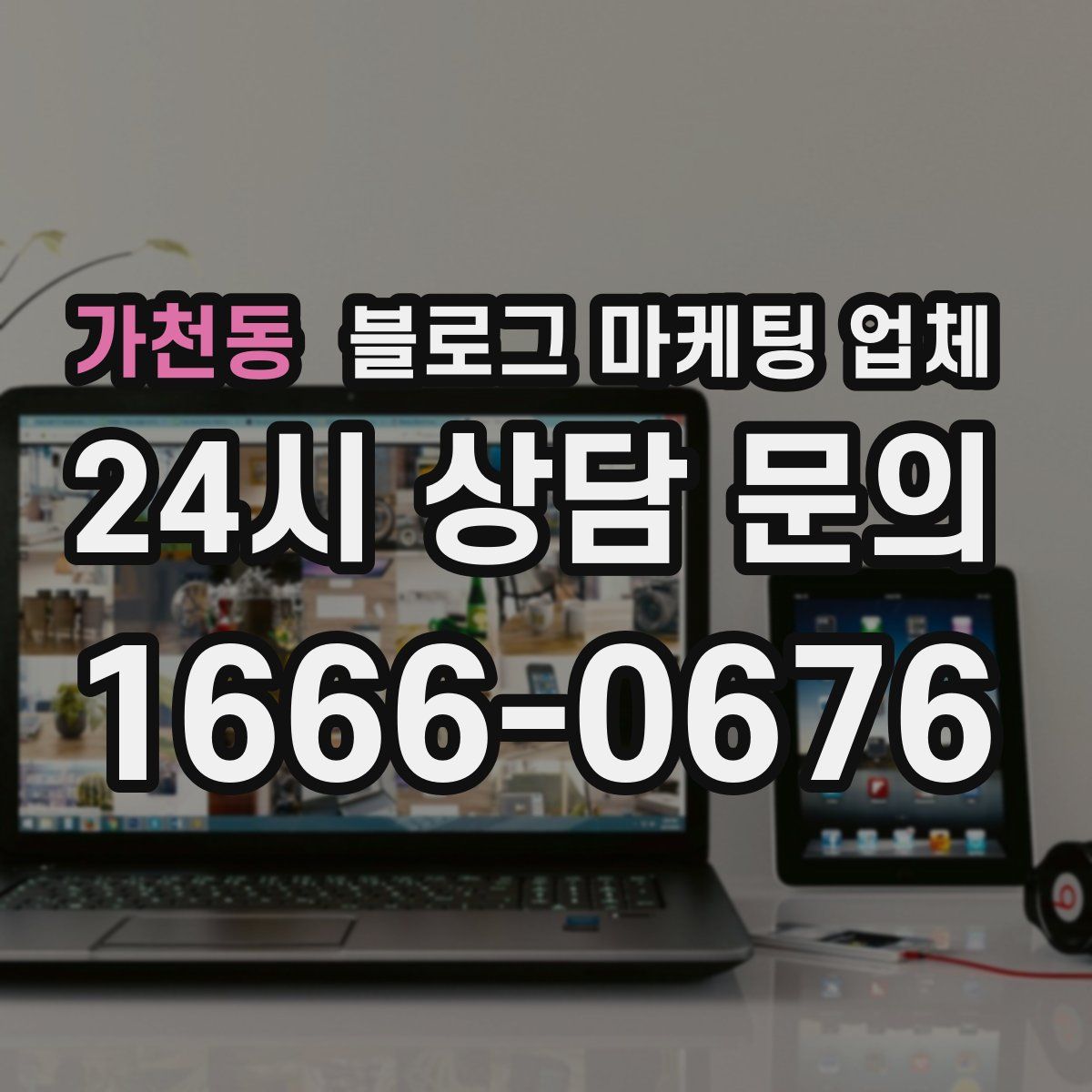 가천동 블로그 마케팅 업체