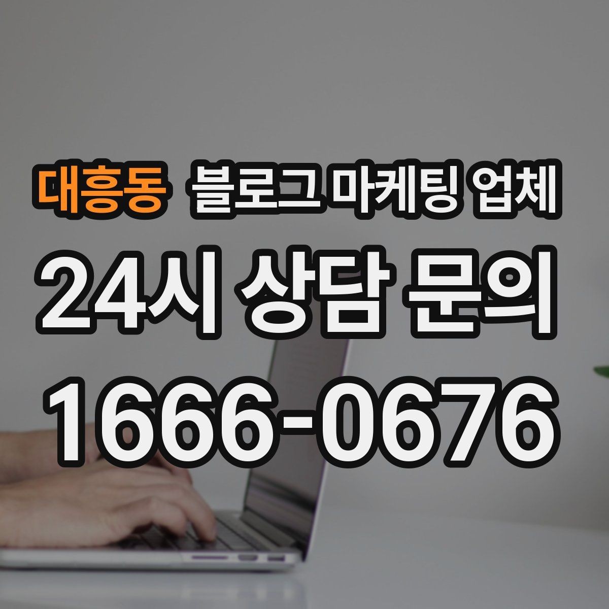 대흥동 블로그 마케팅 업체 선정에 도움이 되는 기준