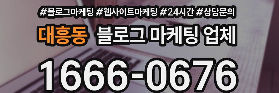 대흥동 블로그 마케팅 업체