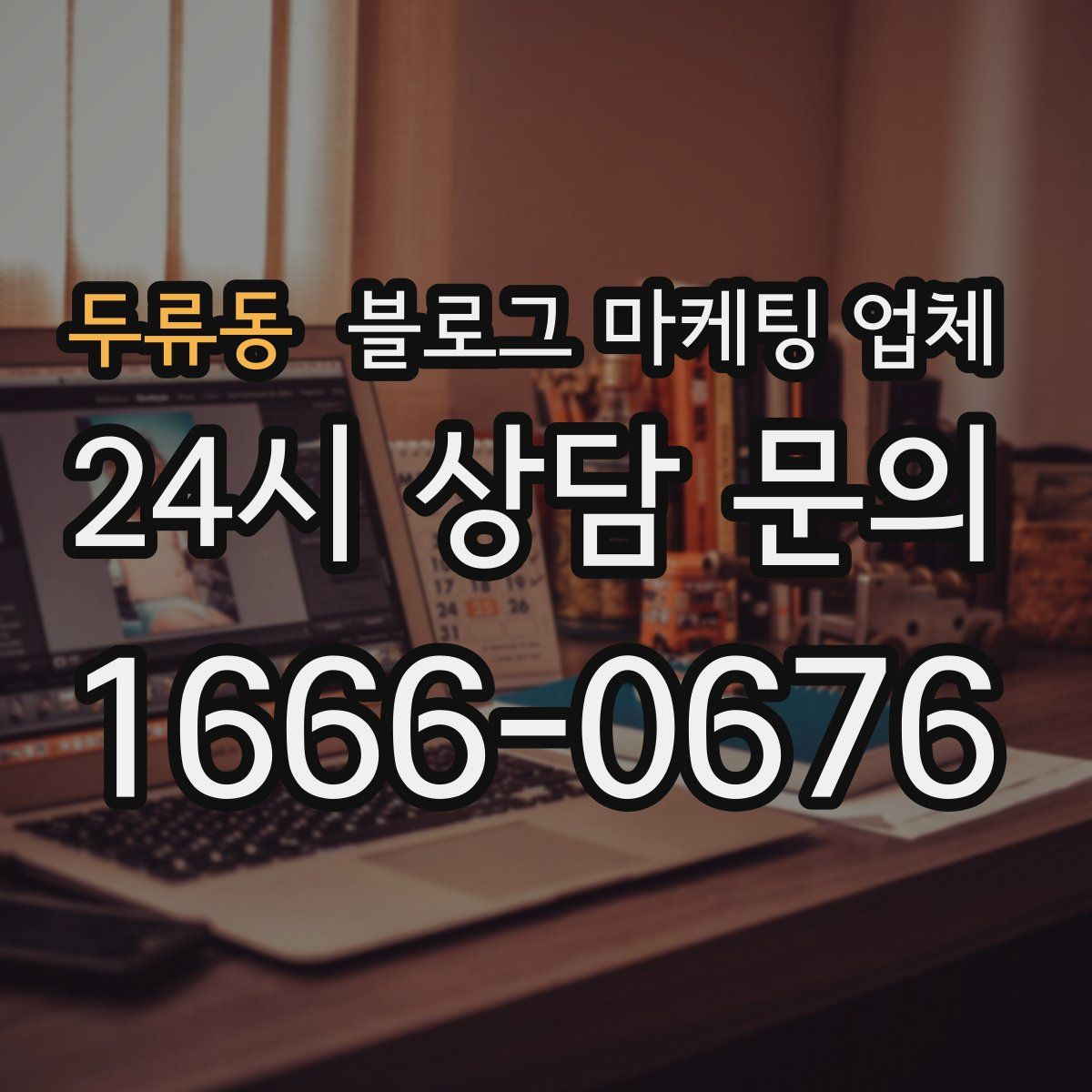 두류동 블로그 마케팅 업체