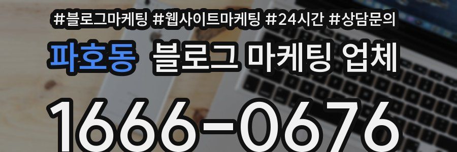 파호동 블로그 마케팅 업체