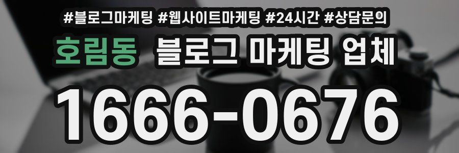 호림동 블로그 마케팅 업체