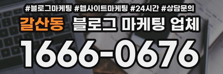 갈산동 블로그 마케팅 업체