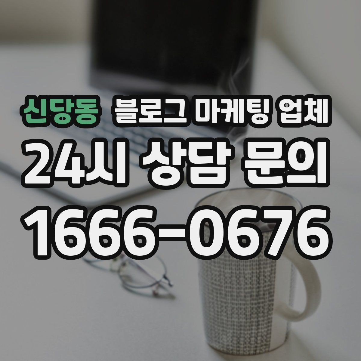 신당동 블로그 마케팅 업체 맡길 때 업종 특성 반영하는 법