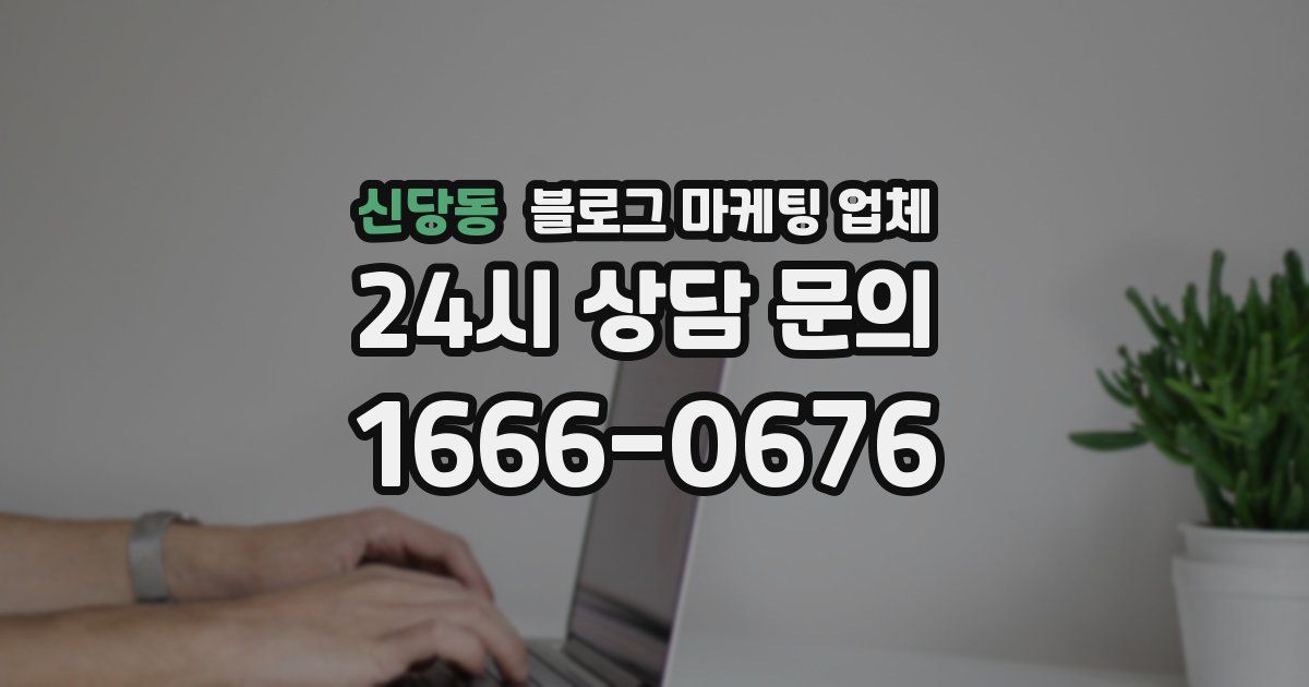 신당동 블로그 마케팅 업체