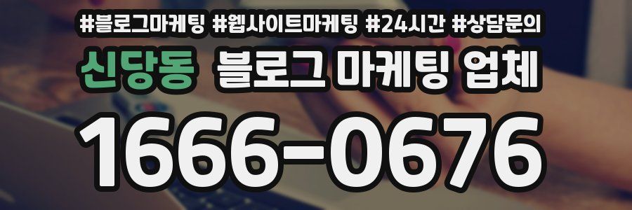 신당동 블로그 마케팅 업체