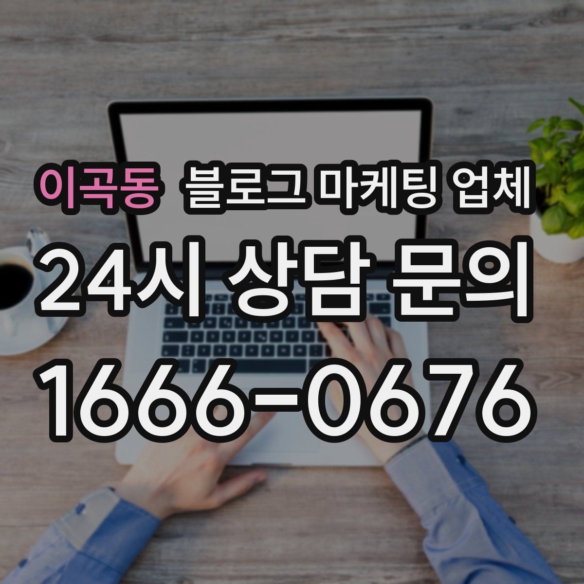 이곡동 블로그 마케팅 업체 의뢰 시 자주 묻는 질문