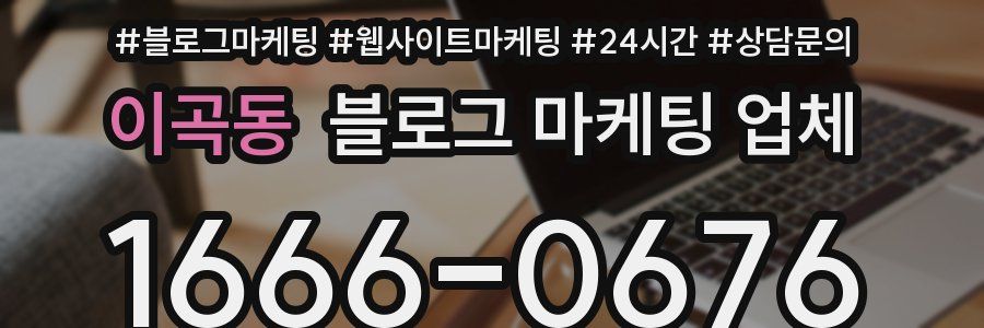 이곡동 블로그 마케팅 업체
