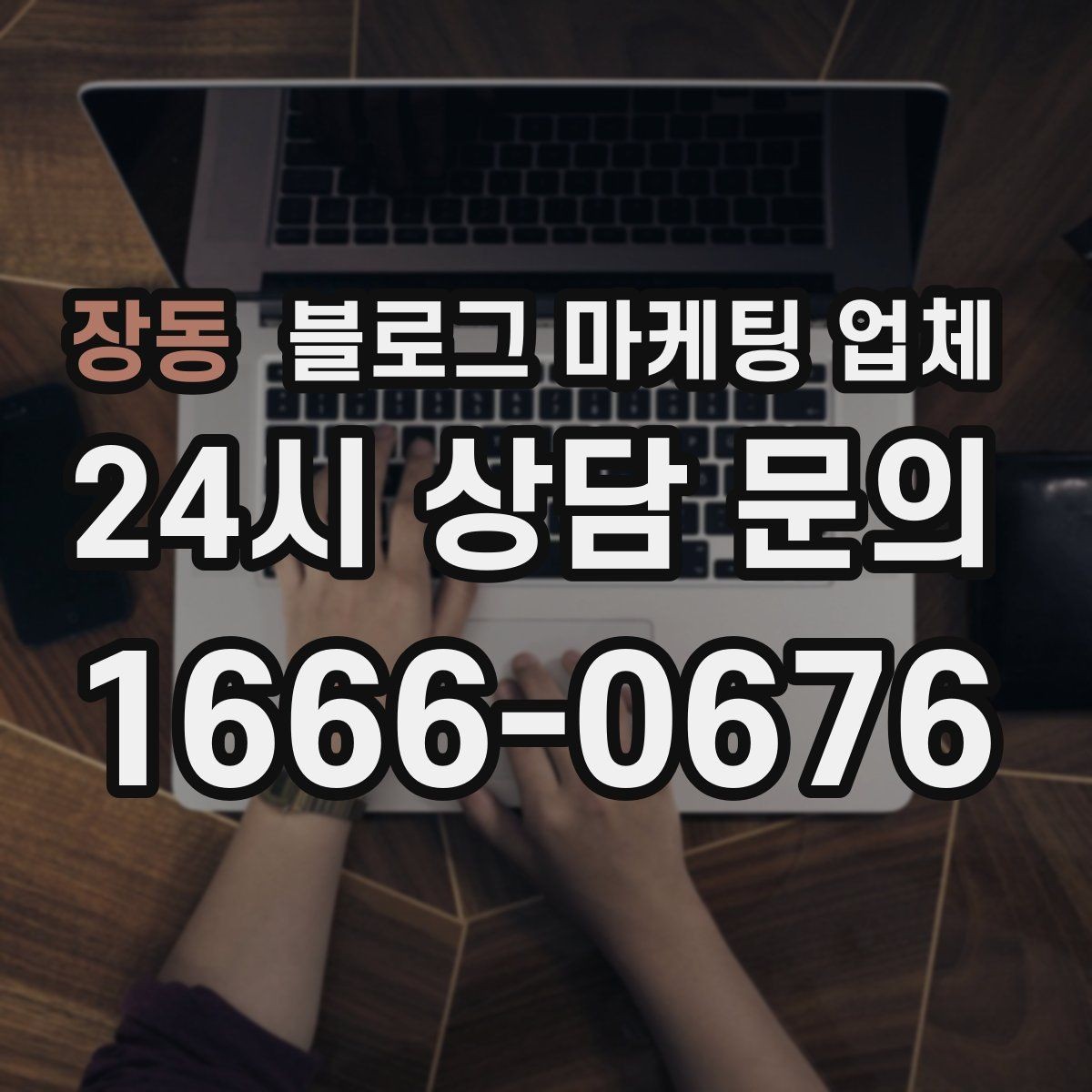 장동 블로그 마케팅 업체 비교 시 응대 속도도 살펴야 한다