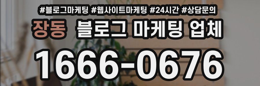 장동 블로그 마케팅 업체