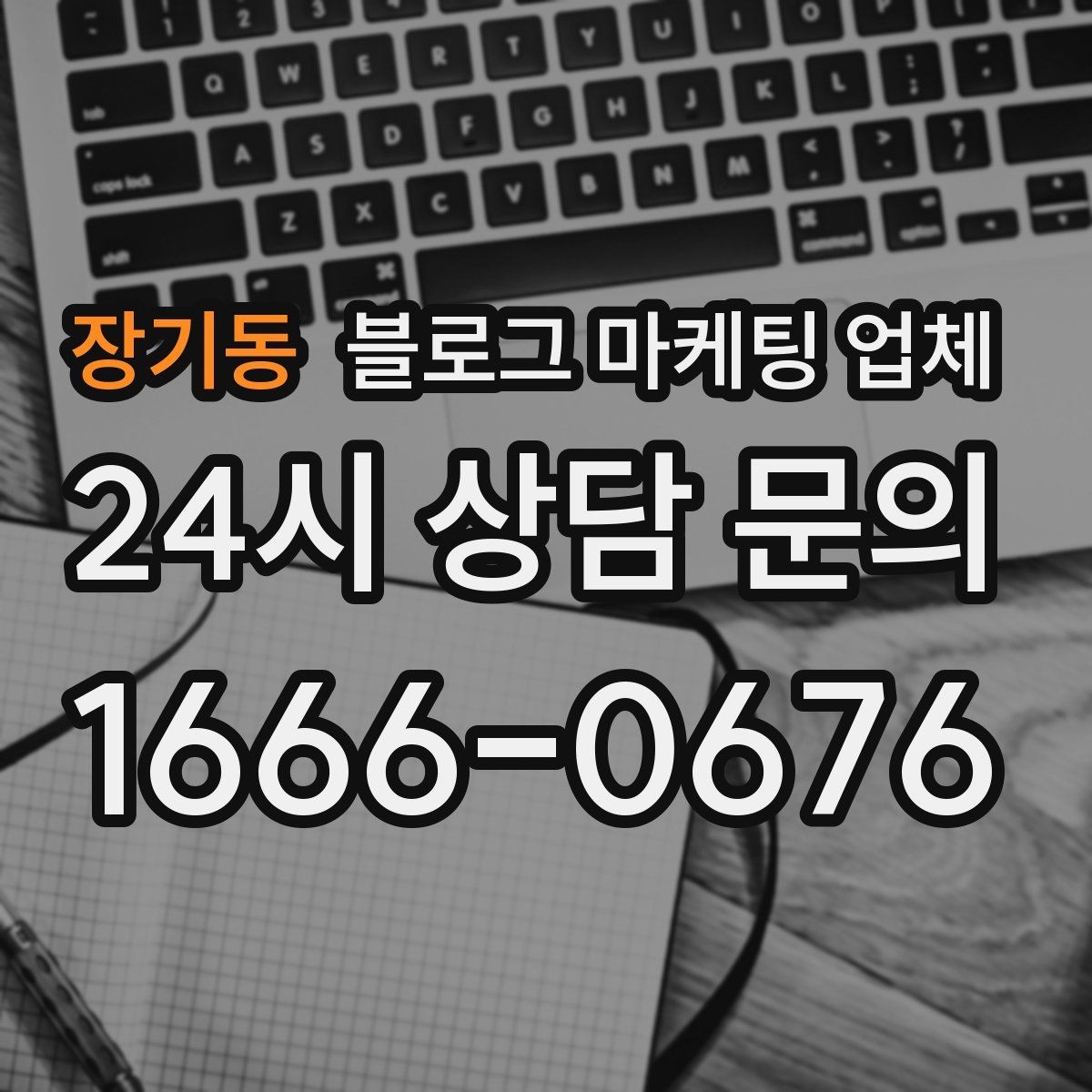 장기동 블로그 마케팅 업체 활용 시 브랜드 방향을 잃지 않으려면