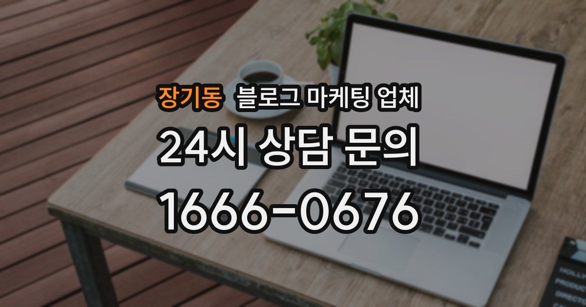 장기동 블로그 마케팅 업체