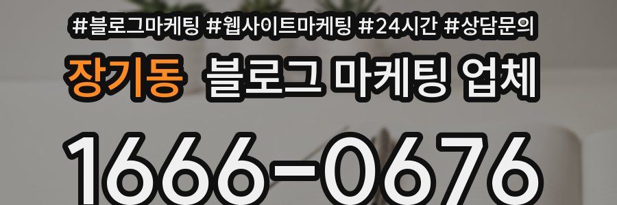 장기동 블로그 마케팅 업체