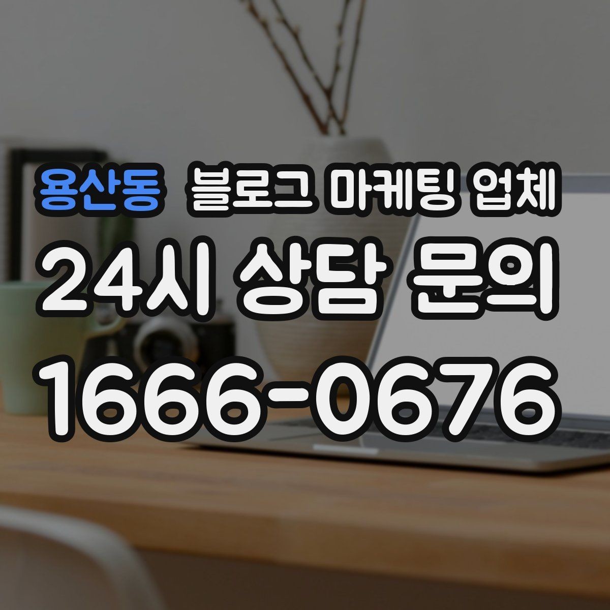 용산동 블로그 마케팅 업체 비교 시 가격만 보면 안 되는 이유