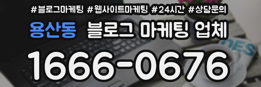 용산동 블로그 마케팅 업체