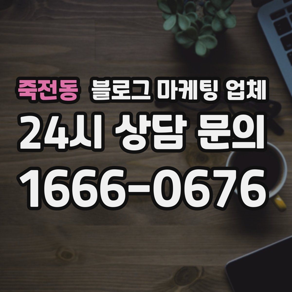 죽전동 블로그 마케팅 업체 선정 시 업종 경험을 보는 기준