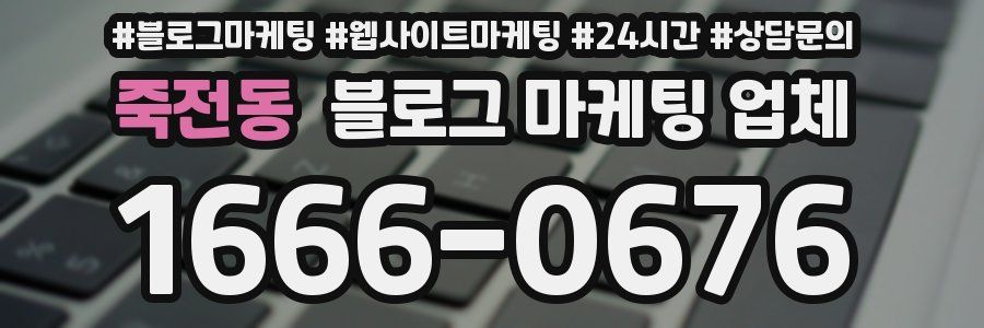 죽전동 블로그 마케팅 업체