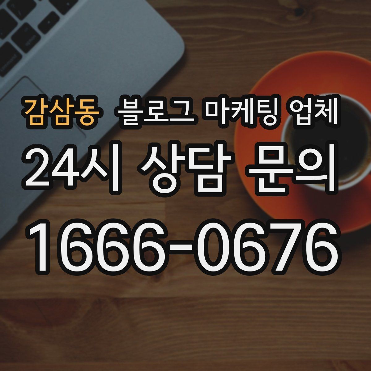 감삼동 블로그 마케팅 업체 상담 전 준비하면 좋은 자료