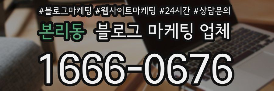본리동 블로그 마케팅 업체