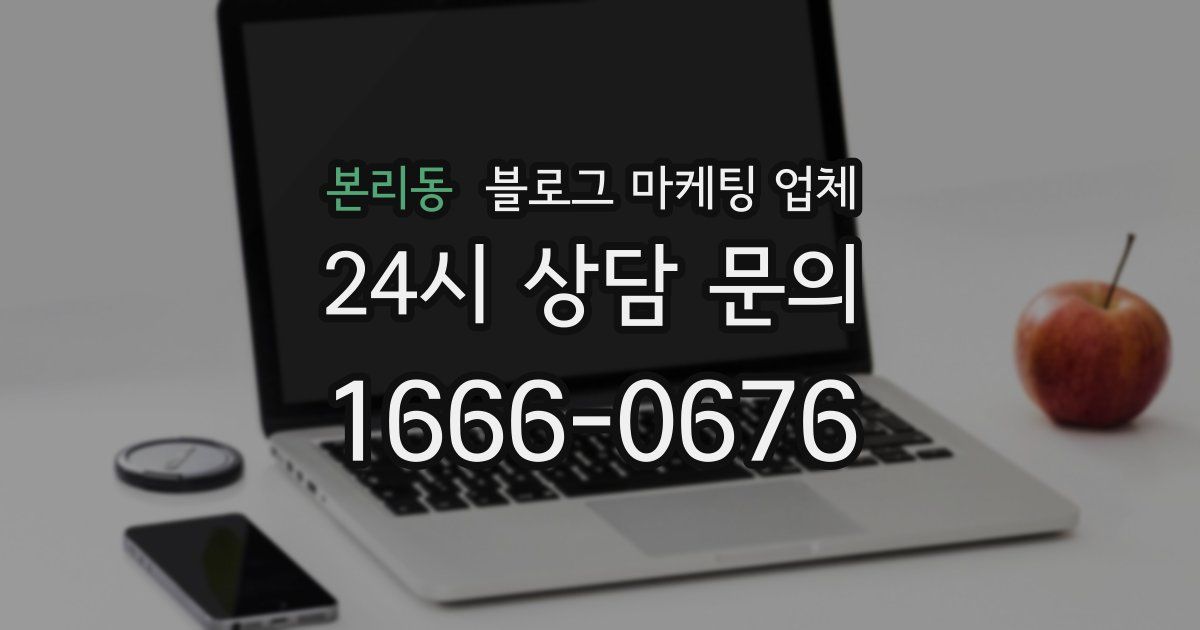 본리동 블로그 마케팅 업체