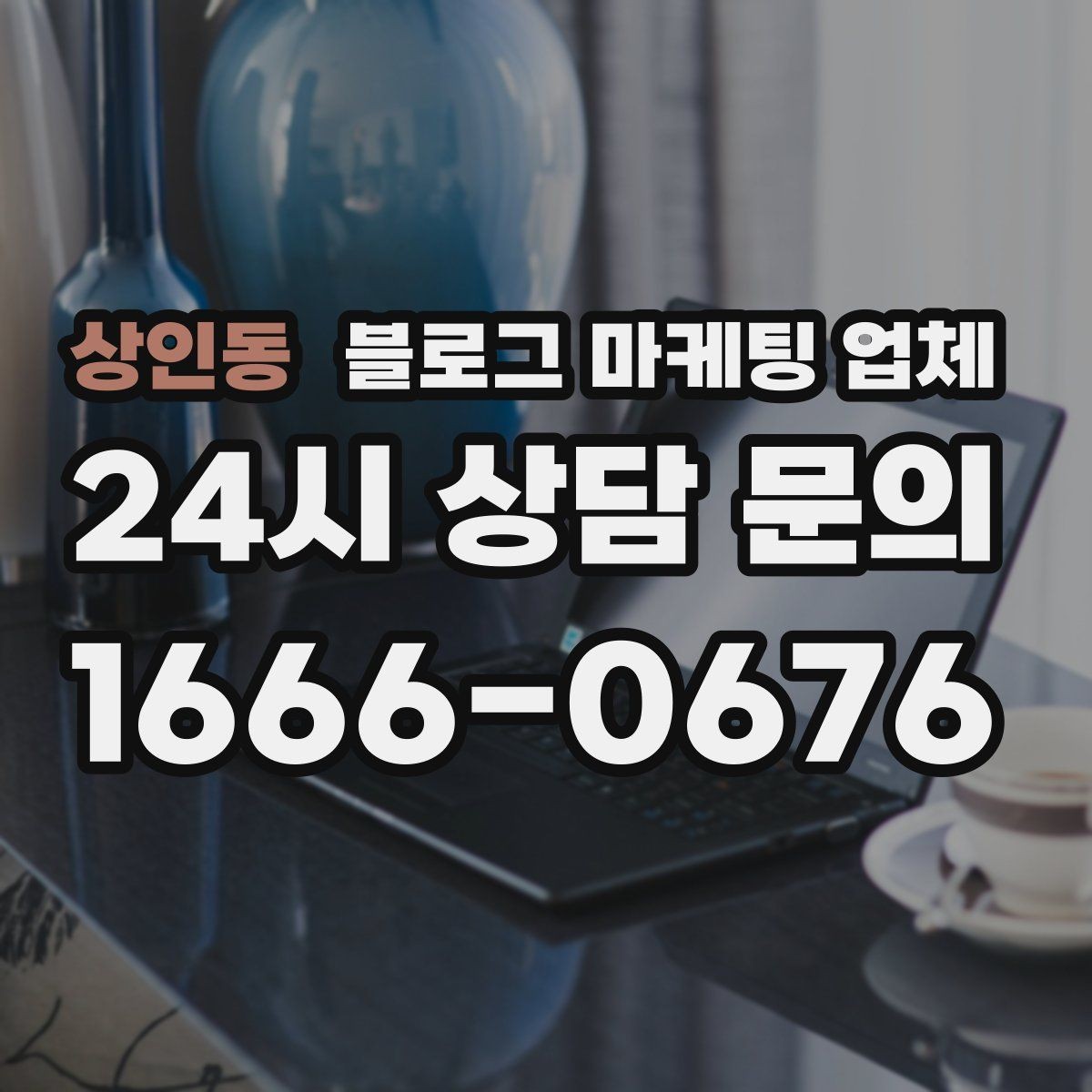 상인동 블로그 마케팅 업체 선정 시 브랜드 톤도 확인해야 하는 이유