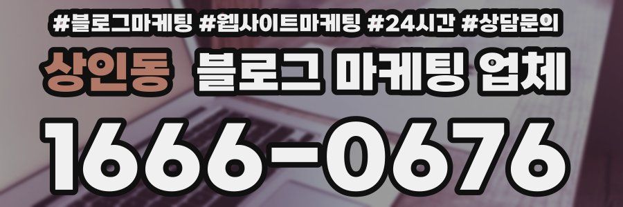상인동 블로그 마케팅 업체