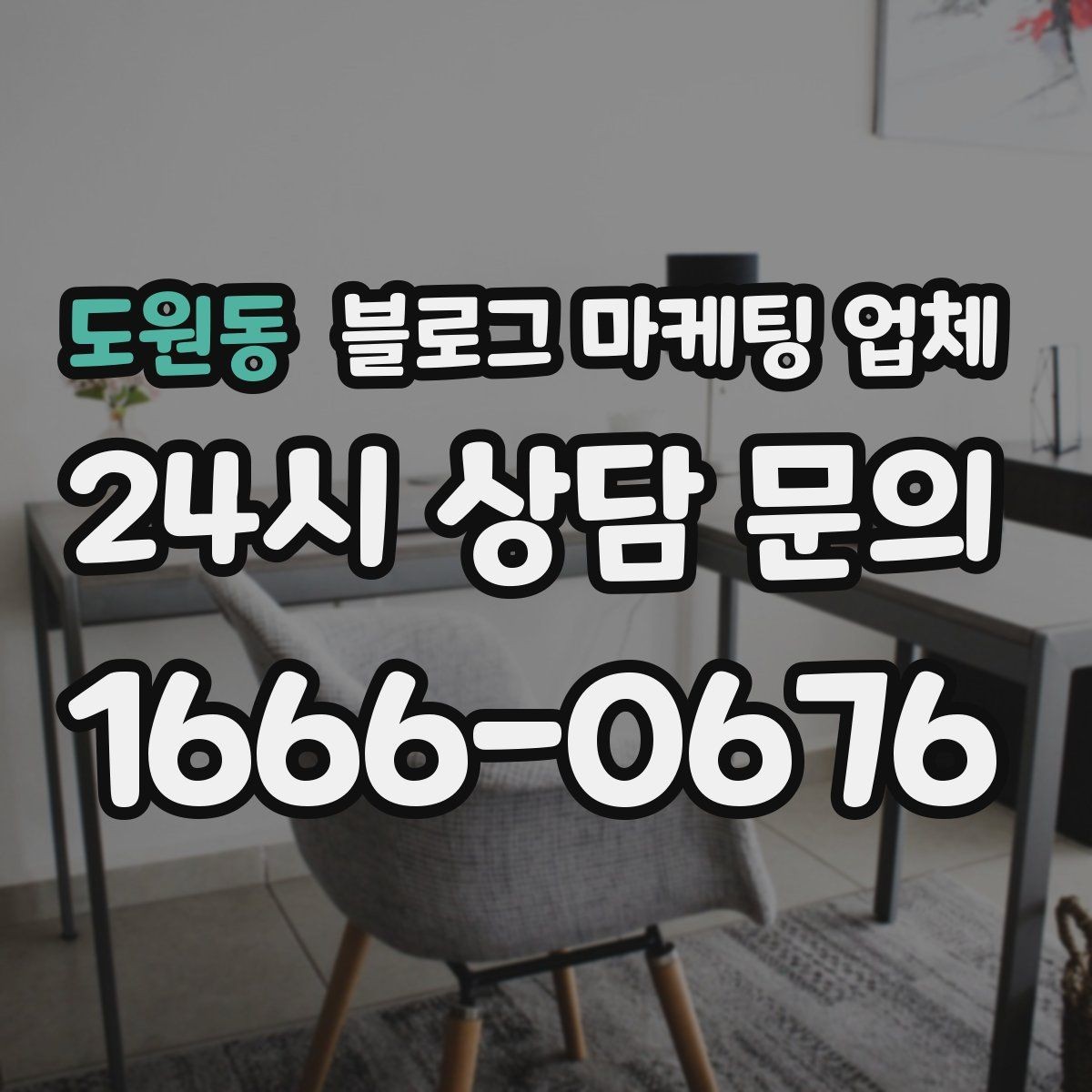 도원동 블로그 마케팅 업체 후기보다 상담이 더 중요한 이유