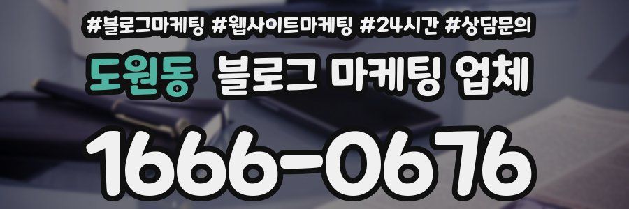 도원동 블로그 마케팅 업체