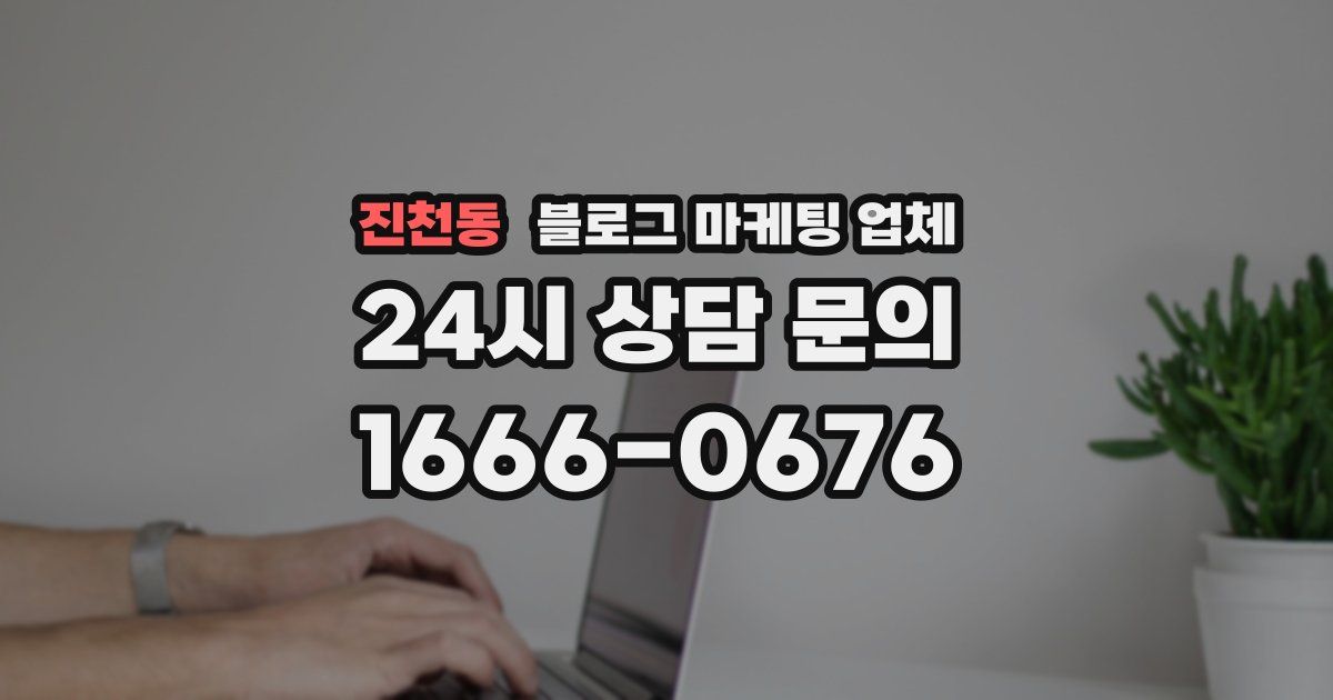 진천동 블로그 마케팅 업체