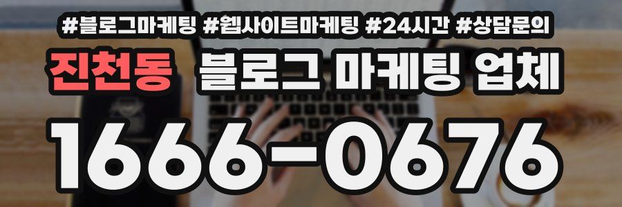 진천동 블로그 마케팅 업체