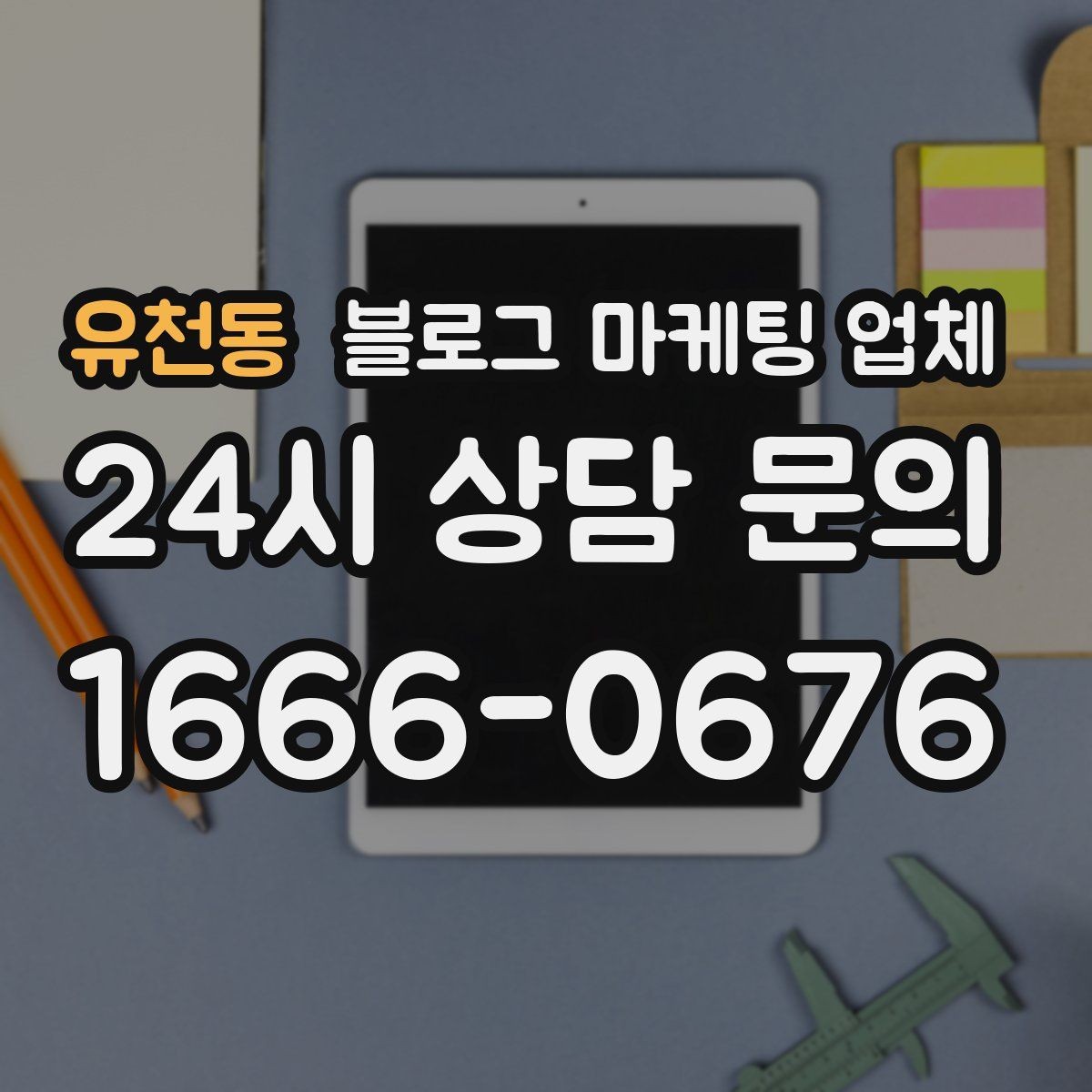 유천동 블로그 마케팅 업체 이용 시 수정 요청은 어디까지 가능한가