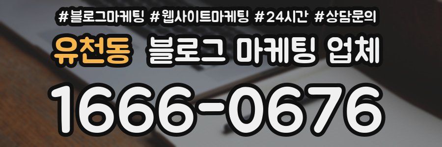 유천동 블로그 마케팅 업체