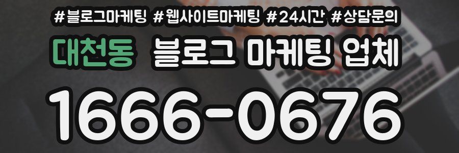 대천동 블로그 마케팅 업체
