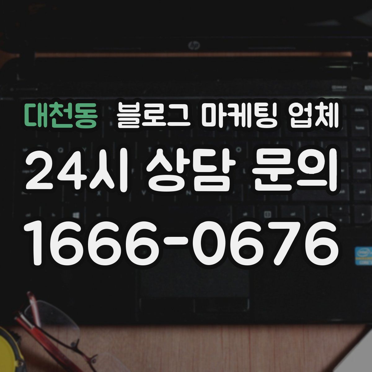 대천동 블로그 마케팅 업체