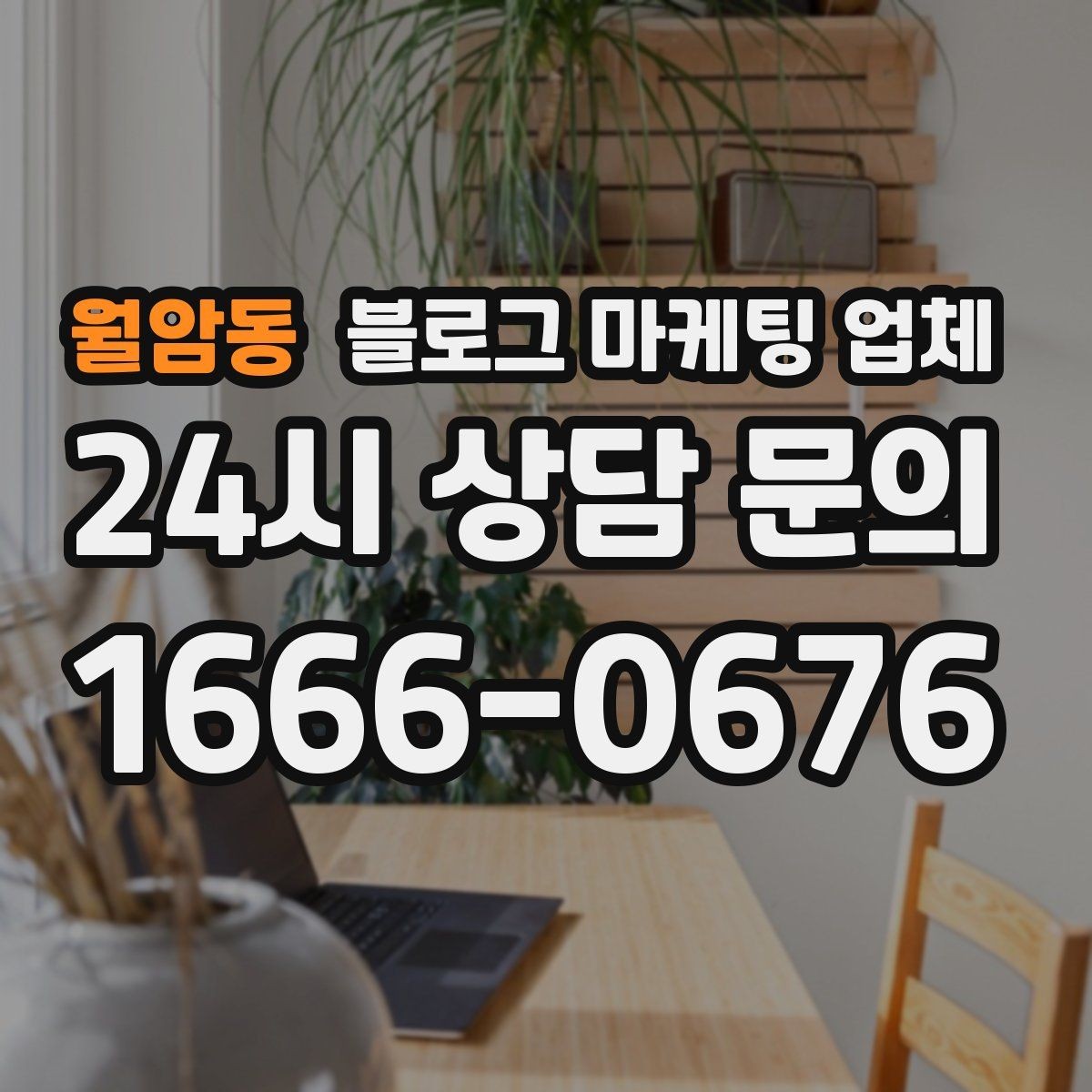 월암동 블로그 마케팅 업체 결과를 좌우하는 핵심 요소