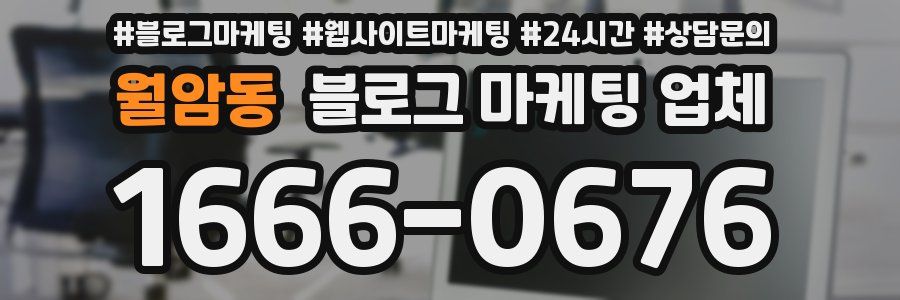 월암동 블로그 마케팅 업체