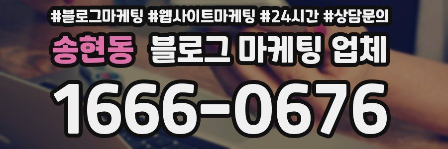송현동 블로그 마케팅 업체