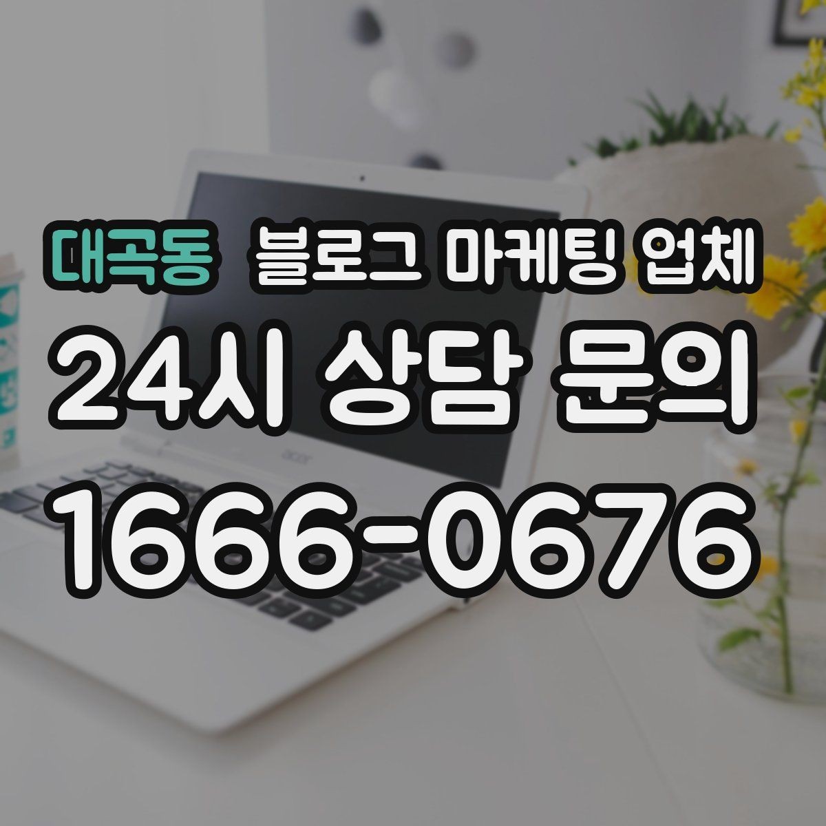 대곡동 블로그 마케팅 업체 진행 중 확인해야 할 커뮤니케이션