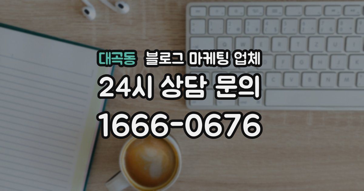 대곡동 블로그 마케팅 업체