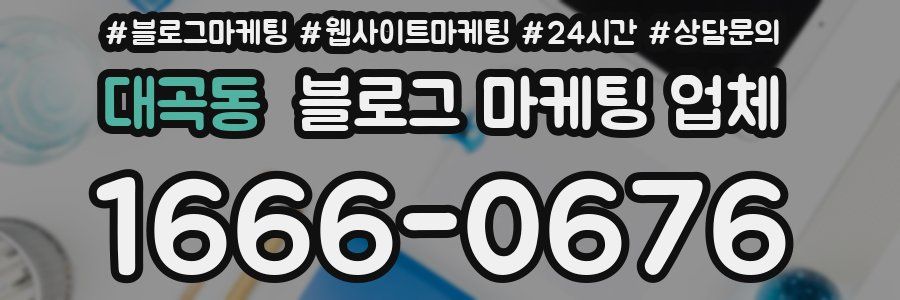 대곡동 블로그 마케팅 업체