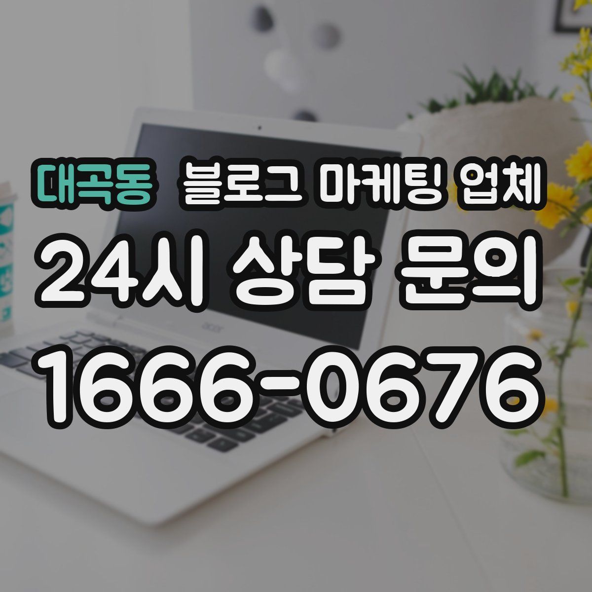 대곡동 블로그 마케팅 업체