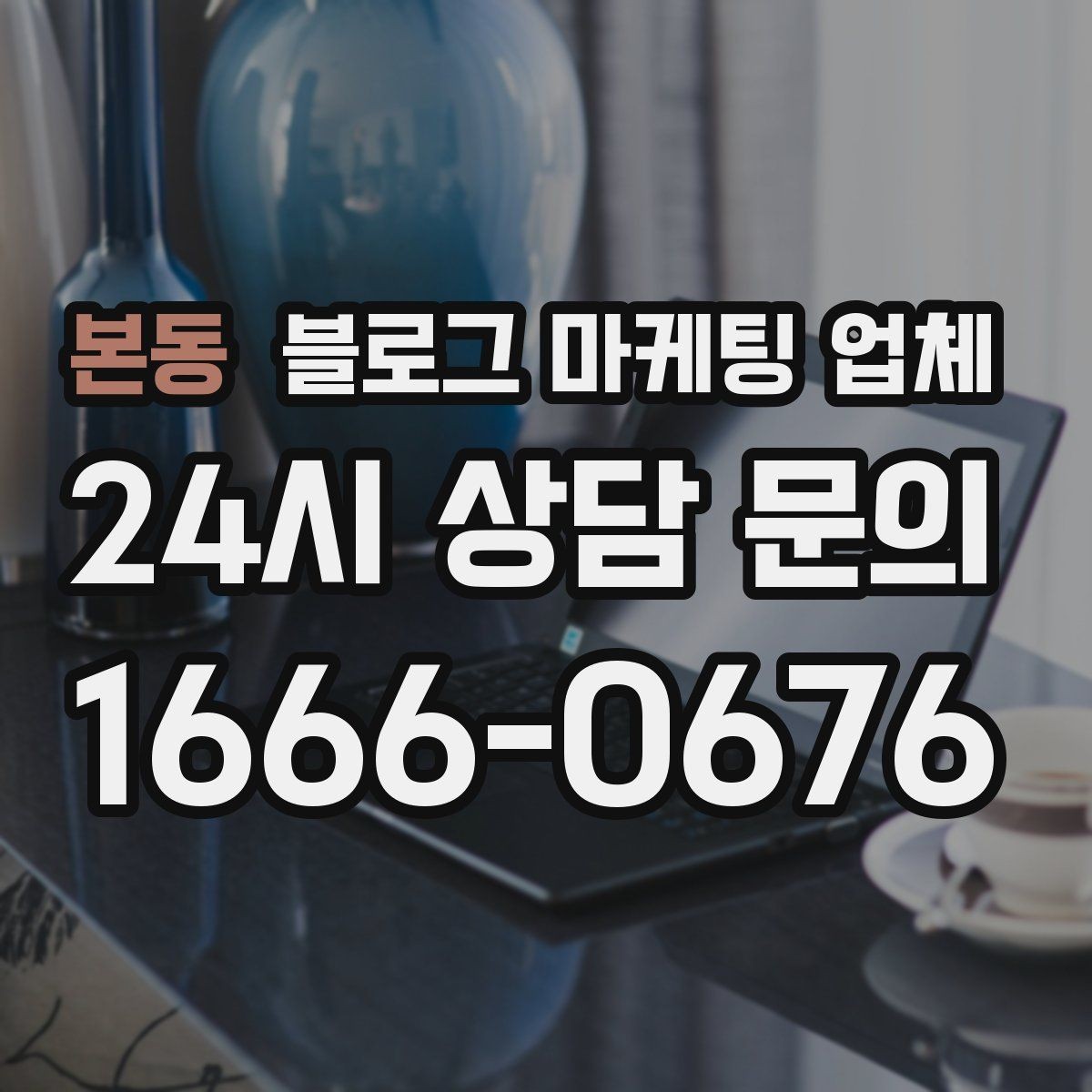 본동 블로그 마케팅 업체 문의 시 꼭 물어볼 질문 목록