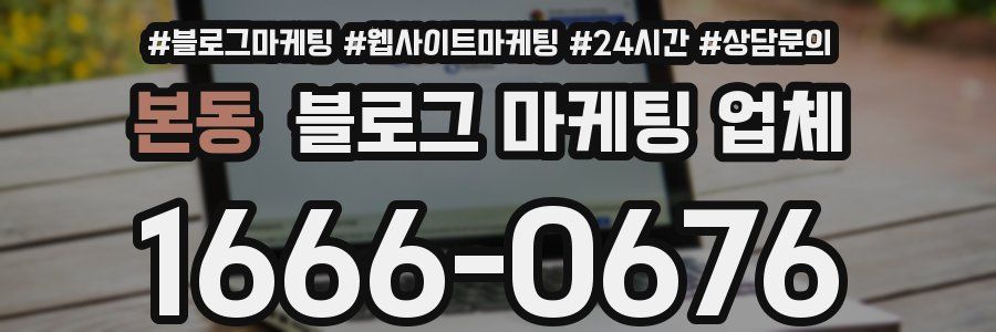 본동 블로그 마케팅 업체