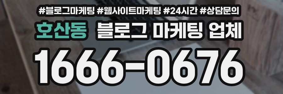 호산동 블로그 마케팅 업체
