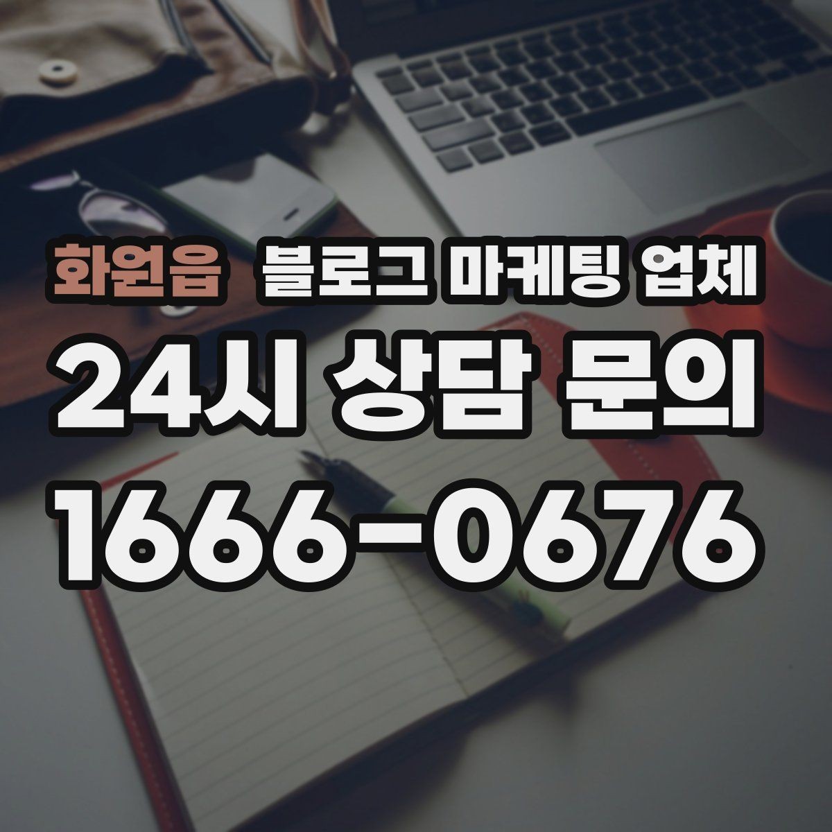 화원읍 블로그 마케팅 업체 제휴 전 확인할 신뢰 요소