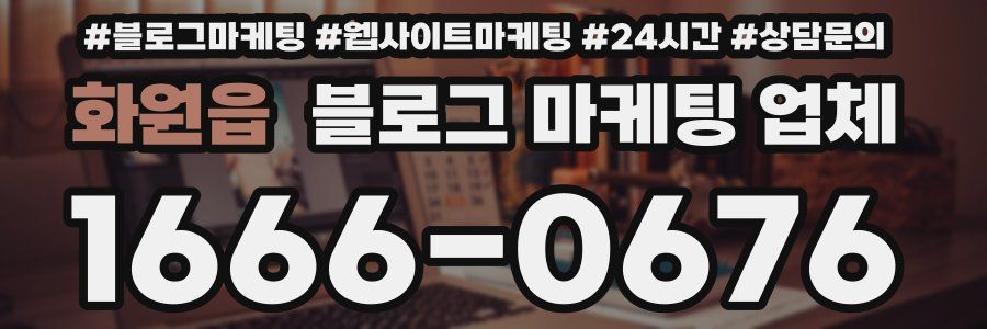 화원읍 블로그 마케팅 업체